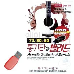 트로트SD 708090 통기타와 발라드 USB 노래