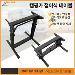캠핑카 테이블 프레임 폴딩 트레일러 선반 식탁 다리
