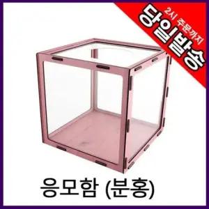 응모함 아크릴 모금함 추첨함 건의함 0719 분홍 25x25