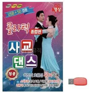 트로트 음악USB 콜라텍 사교댄스 종합편 (영상)