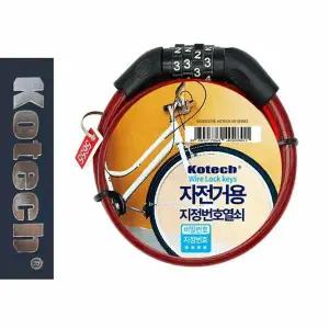 코텍2801 자전거 와이어락 지정번호 자물쇠 락