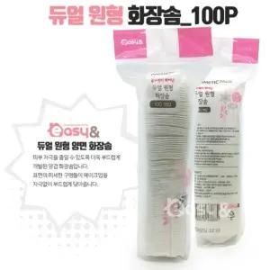 ( )원형화장솜100P-5개 화장솜 클렌징티슈 듀얼 메이크업