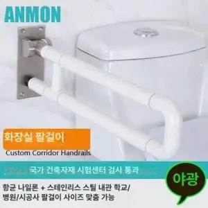 화장실 안전손잡이 환자용 노약자 접이식 표준형 좌변기 양변기 보조손잡이 팔걸이 요양원