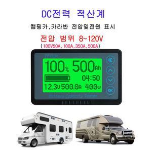 전력 적산계 100V350A 쿨롱 테스터 트레일러 배터리잔량 전류계 미터