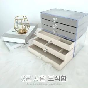 [BBT4] 3단 투명 보석함 주얼리 보관함 쥬얼리 박스 깔끔한 정리