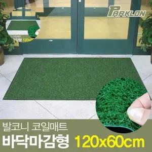 파크론 털털이 코일매트 매장입구 현관 120x60x1.0cm