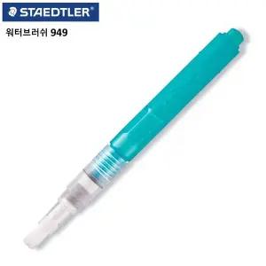 949 HL91EV76 워터브러쉬 스테들러 물감 평붓