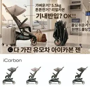 젠(Zen) 에어 초경량 휴대용 유모차 (4종택1)