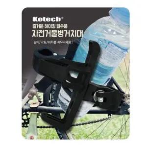 코텍) KO14WD83 자전거 물병 거치대