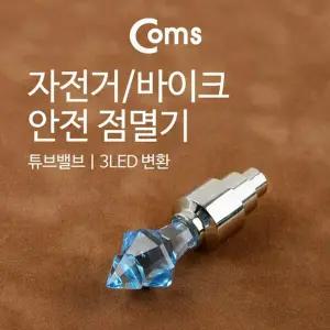 자전거 안전 점멸기 튜브밸브 1ea LED 램프 라이트
