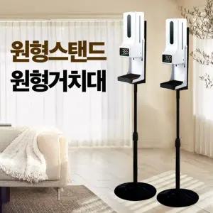 ( )손소독기 원형스탠드 원형거치대 각종거치대 삼각대