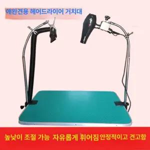 애견 드라이기 거치대 경량 테이블 강아지 접이식 다용도