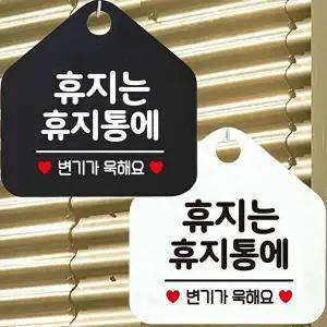 휴지는휴지통에 변기가 안내문구 오각표지판 알림판-WD443B3