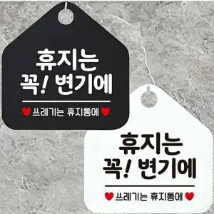 휴지는꼭변기에 안내문구 오각표지판 알림판-WD443B1