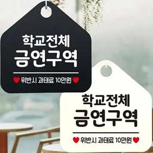 학교전체금연구역 안내문구 오각표지판 알림판-WD443A4