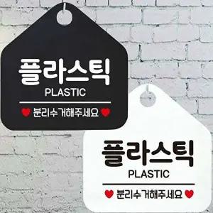 플라스틱 PLASTIC 분리수거 안내문구 오각표지판-WD443A3