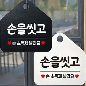 손을씻고 손소독제 안내문구 오각표지판 알림판-WD4434B