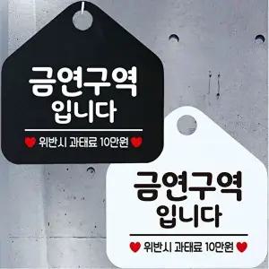 금연구역입니다 안내문구 오각표지판 알림판-WD442EF