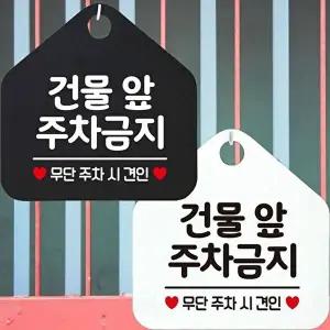 건물앞주차금지 무단추차견인 안내문구 오각표지판-WD442EA