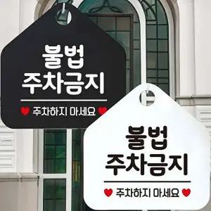 [알티피아]불법주차금지 주차하지 안내문구 오각표지판 알림판-WD44339