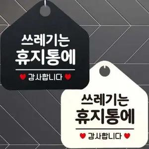 쓰레기는휴지통에 감사 안내문구 오각표지판 알림판-WD44356