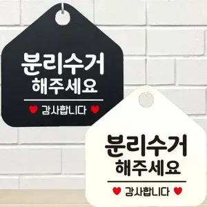 분리수거해주세요 감사 안내문구 오각표지판 알림판-WD44338