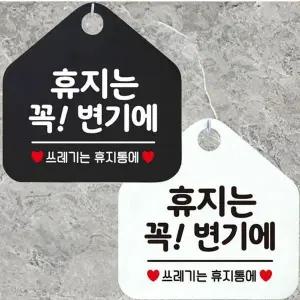 휴지는꼭변기에 안내문구 오각표지판 알림판-WD443B1