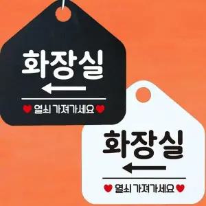 화장실 좌측 열쇠가져 안내문구 오각표지판 알림판-WD443AB