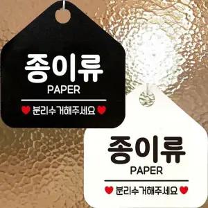 종이류 PAPER 분리수거 안내문구 오각표지판 알림판-WD44389
