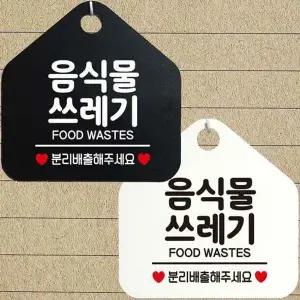 음식물쓰레기 안내문구 오각표지판 알림판-WD4437C