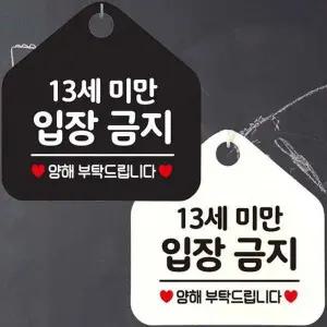 13세미만입장금지 양해부탁 안내문구 오각표지판-WD442D5