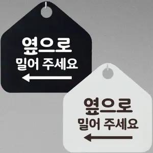 옆으로밀어주세요 좌측 안내문구 오각표지판 알림판-WD44370