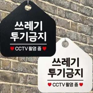 쓰레기투기금지 CCTV 안내문구 오각표지판 알림판-WD4435C