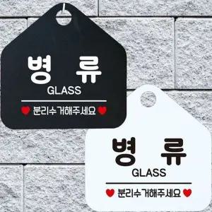 병류 GLASS 분리수거 안내문구 오각표지판 알림판-WD44336