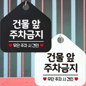 건물앞주차금지 무단추차견인 안내문구 오각표지판-WD442EA