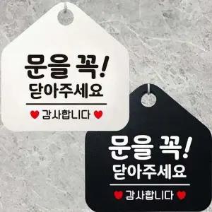 문을꼭닫아주세요 감사 안내문구 오각표지판 알림판-WD4431E