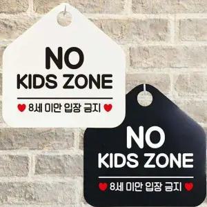NO KIDS ZONE 8세미만 안내문구 오각표지판 알림판-WD442E0