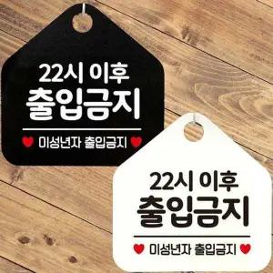 22시이후출입금지 안내문구 오각표지판 알림판-WD442D9