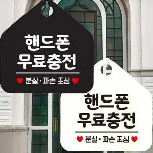 핸드폰무료충전 안내문구 오각표지판 알림판-WD443A7_