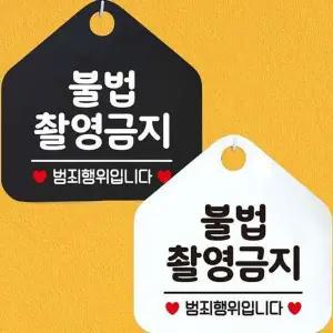 불법촬영금지 범죄행위입니다 안내문구 오각표지판-WD4433B_