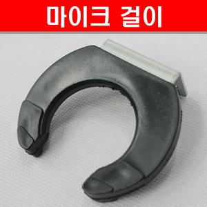[고급 마이크 걸이] 유선마이크걸이/고정/거치대/튼튼한 내구성/조임 나사 포함/학교/노래방