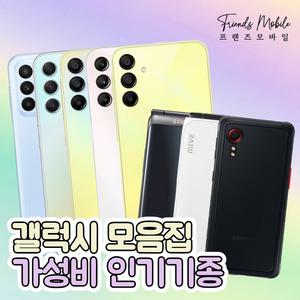 [프랜즈저가폰모음집] 갤럭시 A23/A34/버디3/점프3/A15/스타일폴더/갤럭시폴더2/엑스커버 중고폰 리퍼 공기계 효도폰 키즈폰 자급제