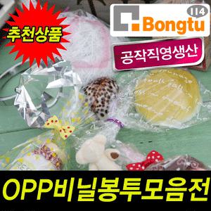 [봉투114]opp투명봉투 opp접착봉투 opp헤다 홍보용비닐 학원 교회 보험회사 홍보비닐 품질/배송 끝판왕!