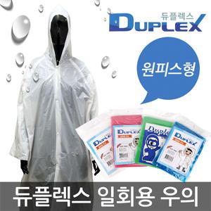 듀플렉스 일회용 우의/우비/비옷/원피스형/레인코트