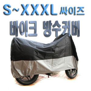 오토바이 방수커버 자전거 바이크 덮개 보관 방한용품 우천 겨울 가을 세차덮개