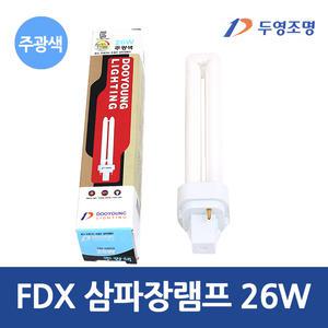 두영 FDX 삼파장 램프 26W 주광색  2핀