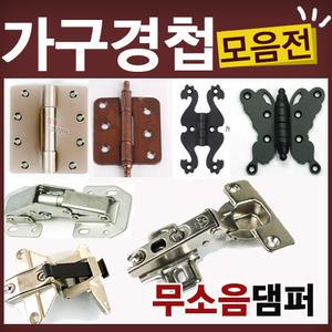 가구 경첩 유리 무보링 무타공 피아노 씽크경첩