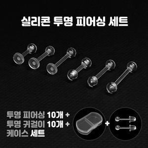 비크하우스 투명피어싱 10개세트 케이스 학생용 무알러지 실리콘 투명 귀걸이 바벨 라블렛 피어싱