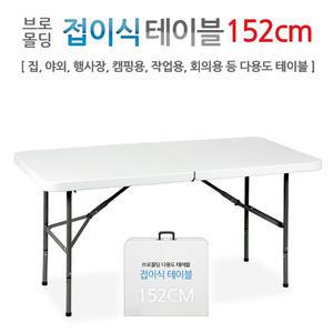 브로몰딩 접이식테이블 152CM 가정용 사무용 행사용 테이블 야외 행사장/작업용 다용도 도매 단체행사