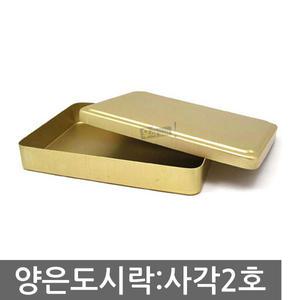 국산 추억의 양은도시락 사각 2호 도시락 옛날 밴또